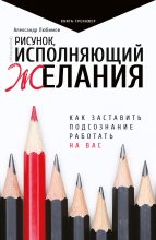Книга - Александр Юрьевич Любимов - Рисунок, исполняющий желания (fb2) читать без регистрации