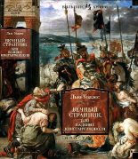 Книга - Льюис  Уоллес - Вечный странник, или Падение Константинополя (fb2) читать без регистрации