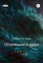 Книга - Алевтина Сергеевна Чичерова - Отчаявшиеся души (fb2) читать без регистрации