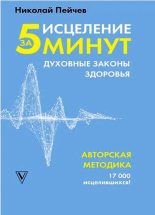 Книга - Николай  Пейчев - Исцеление за 5 минут: духовные законы здоровья (fb2) читать без регистрации