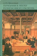 Книга - Андрей Юрьевич Прокопьев - Германия в эпоху религиозного раскола. 1555–1648 (fb2) читать без регистрации