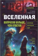 Книга -   А.Н.Громов - Вселенная. Вопросов больше, чем ответов (fb2) читать без регистрации