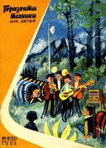 Книга - Журнал  «Горизонты техники для детей» - Горизонты техники для детей, 1966 №8 (fb2) читать без регистрации