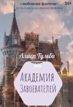 Книга - Алиса  Тумба - Академия Завоевателей (fb2) читать без регистрации