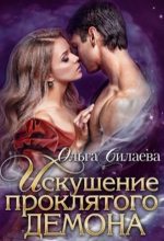 Книга - Ольга Дмитриевна Силаева - Искушение проклятого демона (fb2) читать без регистрации