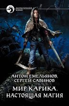 Книга - Антон Дмитриевич Емельянов - Настоящая магия (fb2) читать без регистрации