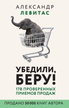 Книга - Александр М. Левитас - Убедили, беру! (fb2) читать без регистрации