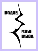 Книга - Дмитрий  Шатров - Попаданец. Разрыв шаблона (fb2) читать без регистрации