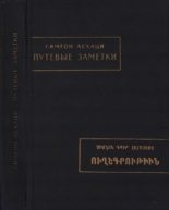 Книга - Симеон  Лехаци - Путевые заметки (fb2) читать без регистрации