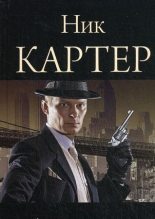 Книга - Ник  Картер - Сафари для шпионов (fb2) читать без регистрации