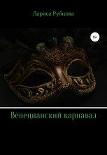 Книга - Лариса Анатольевна Рубцова - Венецианский карнавал (fb2) читать без регистрации