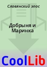 Книга -   Славянский эпос - Добрыня и Маринка (fb2) читать без регистрации