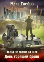 Книга - Макс Алексеевич Глебов - День горящей брони (fb2) читать без регистрации