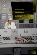 Книга - Сергей  Плохий - Чернобыль: История ядерной катастрофы (fb2) читать без регистрации