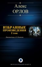 Книга - Алекс  Орлов - Избранные произведения. Том I (fb2) читать без регистрации