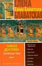 Книга - Елена Петровна Блаватская - Тайная доктрина. Том I (fb2) читать без регистрации
