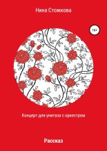 Книга - Нина  Стожкова - Концерт для унитаза с оркестром (fb2) читать без регистрации