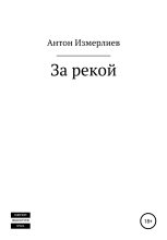 Книга - Антон Аркадьевич Измерлиев - За рекой (fb2) читать без регистрации