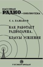 Книга - Сергей Александрович Бажанов - Как работает радиолампа. Классы усиления (fb2) читать без регистрации