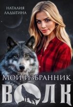 Книга - Наталия  Ладыгина - Мой избранник - Волк (fb2) читать без регистрации