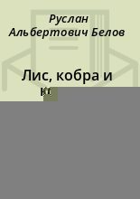 Книга - Руслан Альбертович Белов - Лис, кобра и коршун (fb2) читать без регистрации