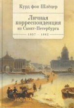Книга - Курд  фон Шлёцер - Личная корреспонденция из Санкт-Петербурга. 1857–1862 (fb2) читать без регистрации