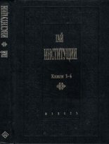 Книга -   Гай - Институции (fb2) читать без регистрации