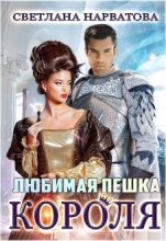 Книга - Светлана  Нарватова (Упсссс) - Любимая пешка короля (fb2) читать без регистрации