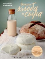 Книга - Ася  Чудновская - Вокруг хлеба и сыра (pdf) читать без регистрации