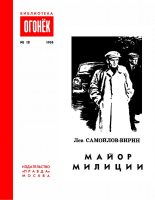 Книга - Лев  Самойлов-Вирин - Майор милиции (fb2) читать без регистрации