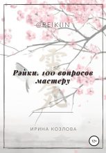 Книга - Ирина Александровна Козлова - Рэйки. 100 вопросов мастеру (fb2) читать без регистрации