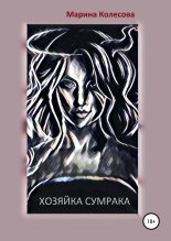 Книга - Марина  Колесова - Хозяйка Сумрака (fb2) читать без регистрации