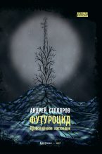 Книга - Андрей Михайлович Столяров - Футуроцид. Продолженное настоящее (fb2) читать без регистрации