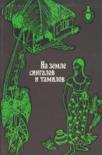 Книга - Кумаран  Велупиллаи - НА ЗЕМЛЕ СИНГАЛОВ И ТАМИЛОВ (fb2) читать без регистрации
