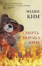 Книга - Энджи  Ким - Смерть в Миракл Крик (fb2) читать без регистрации