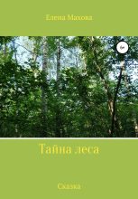 Книга - Елена  Махова - Тайна леса (fb2) читать без регистрации