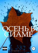 Книга - Сергей  Пузырев - Осень в Сиаме (fb2) читать без регистрации