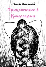 Книга - Виталий Иванович Ячмень - Приключение в Кошландии (fb2) читать без регистрации