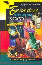 Книга - Дарья Аркадьевна Донцова - Бенефис мартовской кошки (fb2) читать без регистрации