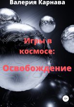 Книга - Валерия  Карнава - Игры в космосе: Освобождение (fb2) читать без регистрации