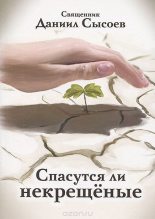 Книга - Даниил Алексеевич Сысоев - Спасутся ли некрещеные? (fb2) читать без регистрации