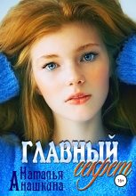 Книга - Наталья  Анашкина - Главный секрет (fb2) читать без регистрации
