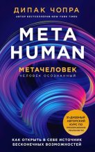 Книга - Дипак  Чопра - Metahuman. Метачеловек. Как открыть в себе источник бесконечных возможностей (fb2) читать без регистрации