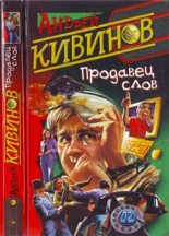 Книга - Андрей Владимирович Кивинов - Раз плюнуть (fb2) читать без регистрации