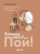 Книга - Мария Михайловна Денисова - Хочешь петь? Пой! Простые практические советы на пути к большой мечте (fb2) читать без регистрации