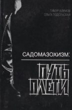 Книга - Тимур  Алимов (Shorox) - Садомазохизм: путь плети (с иллюстрациями) (fb2) читать без регистрации