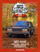 Книга -   журнал «Автолегенды СССР» - ЗИЛ 41045 (epub) читать без регистрации