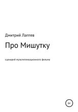 Книга - Дмитрий  Лаптев - Про Мишутку (fb2) читать без регистрации