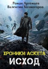 Книга - Валентин  Холмогоров - Исход (fb2) читать без регистрации