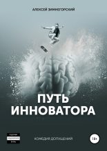 Книга - Алексей  Зимнегорский - Путь инноватора (fb2) читать без регистрации
